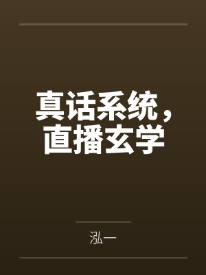 玄学直播间话术封面