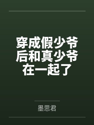 穿成假少爷后被真少爷拐走txt百度网封面