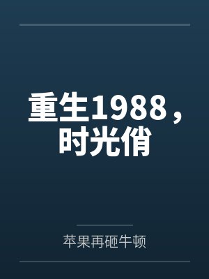 重生1988it封面