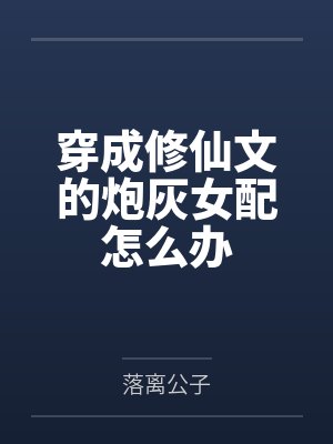 白萧萧夜心尘穿成修仙文的炮灰女配怎么办封面