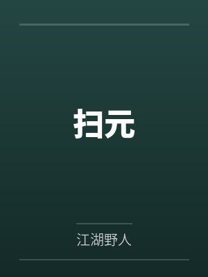 扫元by江湖野人笔趣阁无弹窗封面