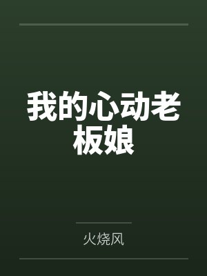 我的心动老板娘全文免费听书封面