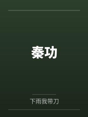 白衍田鼎秦功封面