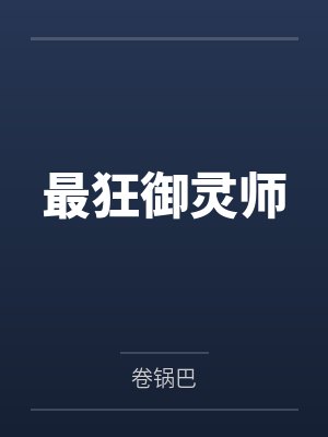 最狂御灵师by卷锅巴笔趣阁无弹窗封面