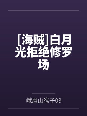 [海贼]白月光拒绝修罗场by峨眉山猴子03笔趣阁无弹窗封面