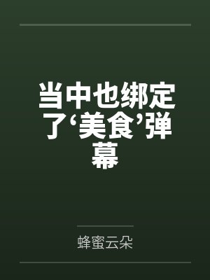当中也遇到社恐全文免费封面