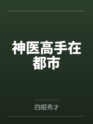 神医高手在都市封面