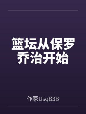 篮坛从保罗乔治开始by作家UsqB3B封面
