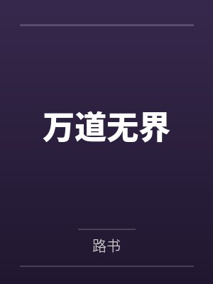 万道无界by路书笔趣阁无弹窗封面