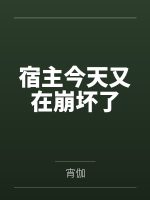 宿主今天又在崩坏了封面