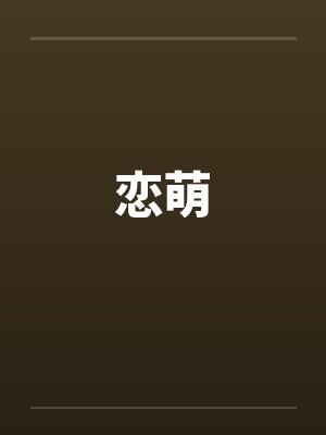 恋萌封面