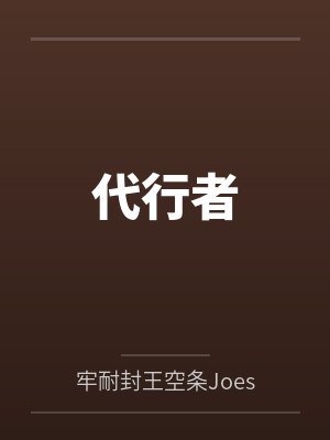 露娜蒂亚誓约苍白的代行者封面