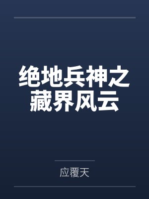 绝地兵神之藏界风云封面