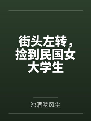街头左转，捡到民国女大学生封面