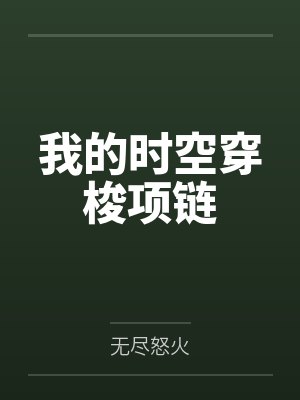 我的时空穿梭项链封面