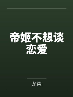 帝姬不想谈恋爱by龙柒笔趣阁无弹窗封面