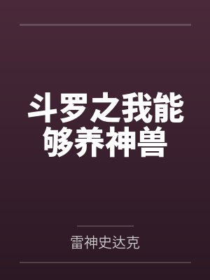 斗罗之我能够养神兽by雷神史达克封面