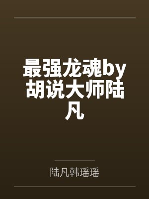 最强龙魂高成战力最新章节更新内容封面