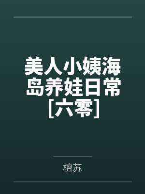 美人小姨海岛养娃日常[六零]笔趣阁无弹窗封面