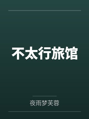不太行旅馆封面
