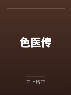 许飘许羽生封面