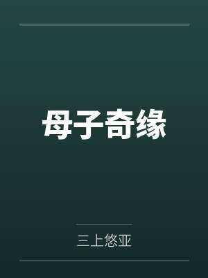 母子奇缘封面