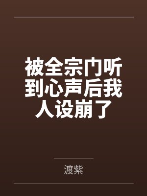 被全宗门听到心声后我人设崩了by渡紫笔趣阁无弹窗封面