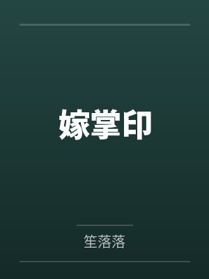 嫁掌印笔趣阁无弹窗封面