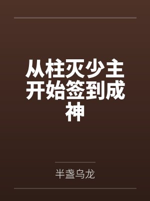 从柱灭少主开始签到成神封面