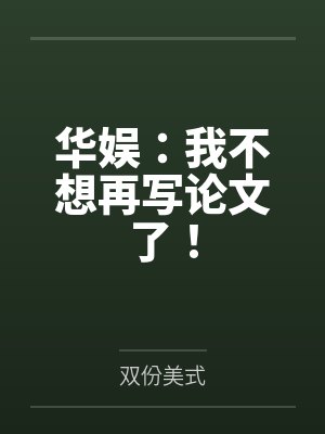 华娱：我不想再写论文了！笔趣阁无弹窗封面