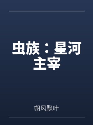 虫族：星河主宰by朔风飘叶笔趣阁无弹窗封面