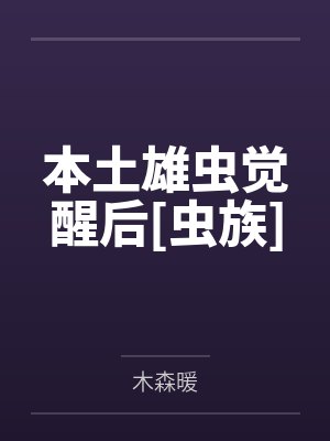 本土雄虫觉醒后[虫族]by木森暖封面