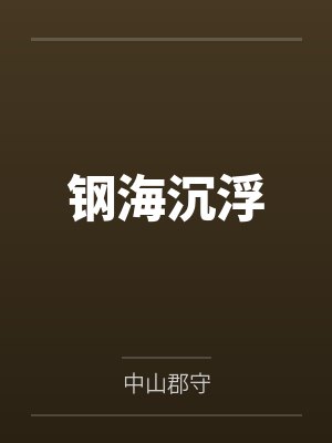 陈树郑辉钢海沉浮封面
