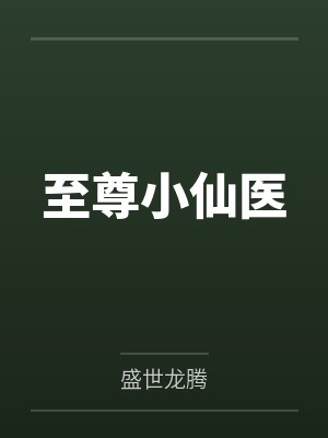 至尊小仙医 完结版封面