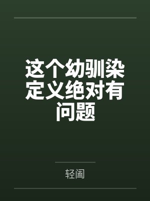 这个幼驯染定义绝对有问题by轻阖封面