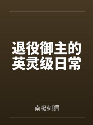 退役御主的英灵级日常封面