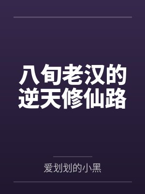 八旬老汉的逆天修仙路笔趣阁无弹窗封面