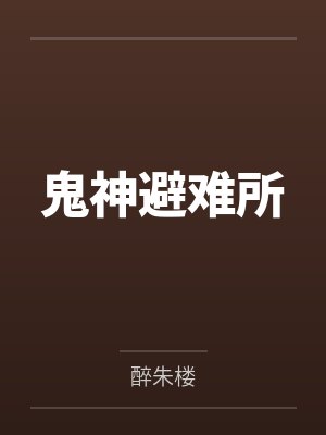 鬼神避难所封面