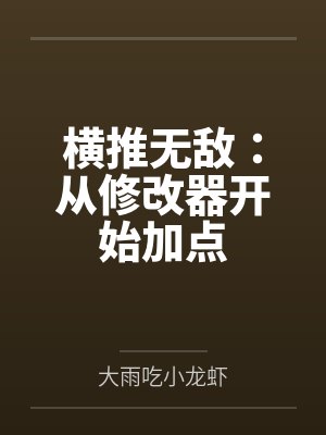 横推无敌：从修改器开始加点笔趣阁无弹窗封面