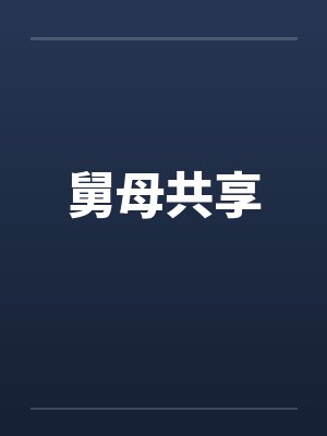 舅母共享封面