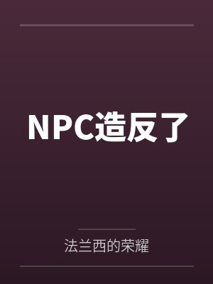 NPC造反了封面