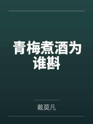 青梅煮酒为谁斟by戴莫凡封面
