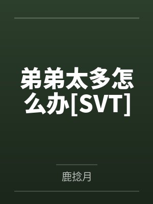 弟弟太多怎么办[SVT]笔趣阁无弹窗封面