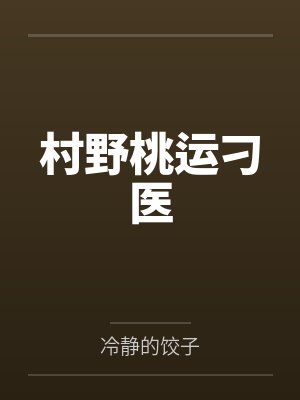 村野桃园小神医全文免费阅读最新章节封面