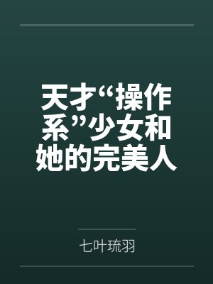 天才“操作系”少女和她的完美人偶[综原神]by七叶琉羽封面