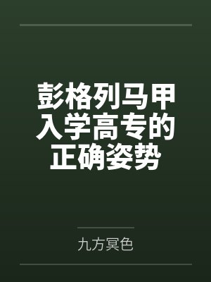 彭格列马甲入学高专的正确姿势by九方冥色封面