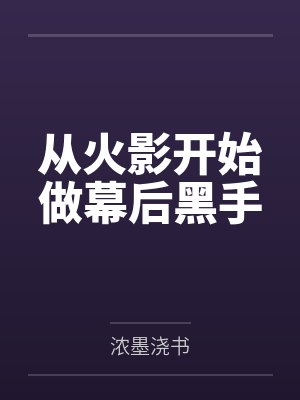 从火影开始做幕后黑手封面
