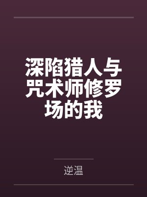 深陷猎人与咒术师修罗场的我by逆温封面
