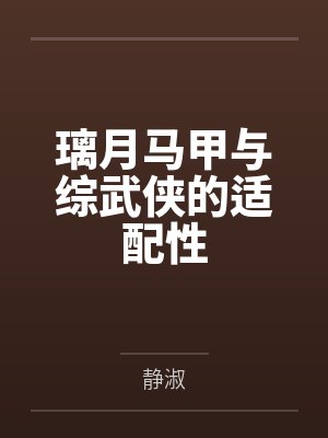 璃月马甲与综武侠的适配性by静淑封面