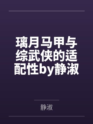 璃月马甲与综武侠的适配性by静淑